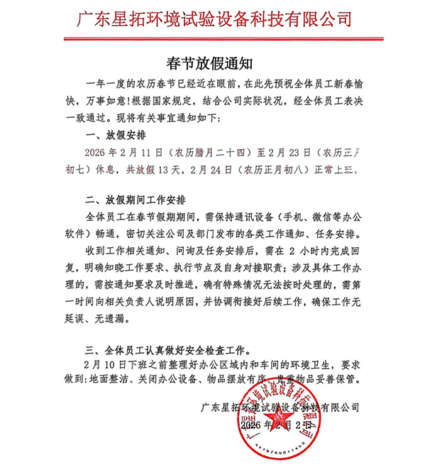 星拓環境試驗設備廠家2026春節放假通知