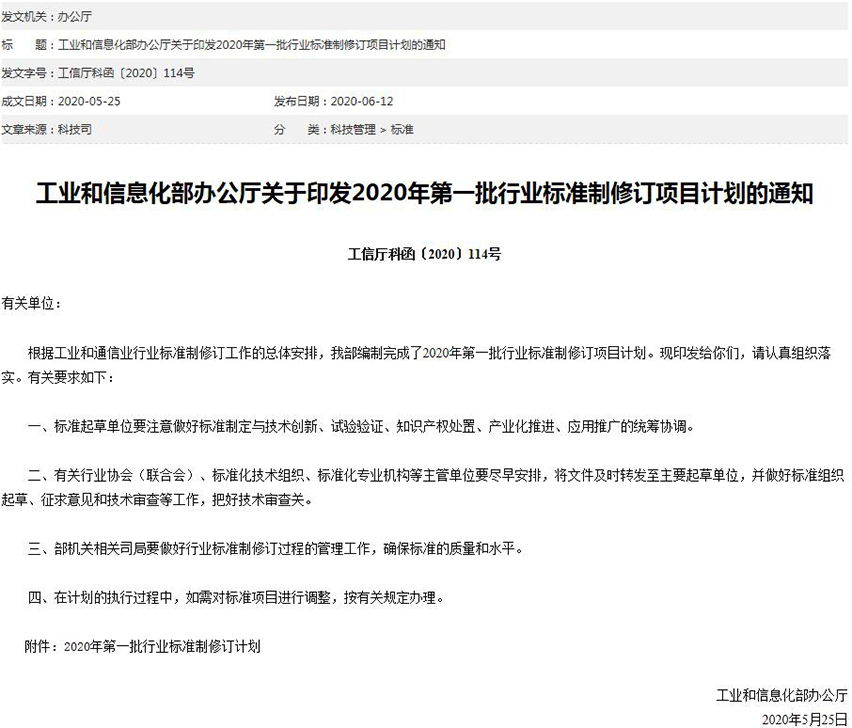 工信部關(guān)于印發(fā)2020年第一批行業(yè)標準制修訂項目計劃的通知-星拓行業(yè)資訊.jpg